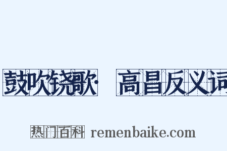 鼓吹铙歌·高昌反义词是什么意思的图片